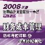 2008年度注册会计师全国统一考试考前精练财务成本管理历年考题详解及全真模拟测试