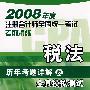 2008年度注册会计师全国统一考试考前精练税法历年考题详解及全真模拟测试