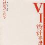 创意无限·设计图典系列VI设计手册