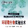 生物实验室系列环境微生物实验技术