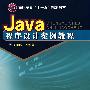 Java程序设计案例教程(刘丽华)