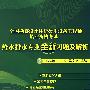 全国勘查设计注册公用设备工程师执业资格考试给水排水专业全新习题及解析