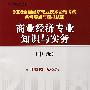 2008全国经济专业技术资格考试备考要点与模拟试题商业经济专业知识与实务(中级)