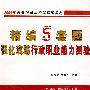 精编5套题强化演练行政职业能力测验（2009年公务员录用考试精编教材）