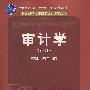 审计学（第六版）（教育部经济管理类核心课程教材；“十一五”国家级规划教材）