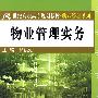 物业管理实务（21世纪高职高专规划教材·物业管理系列）