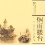 烟雨楼台：北京大学图书馆藏西籍中的清代建筑图像（国家清史编纂委员会·图录丛刊）