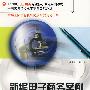 21世纪电子商务专业核心课程系列教材—新编电子商务案例（第2版）