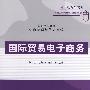 国际贸易电子商务（高等学校教材·信息管理与信息系统）