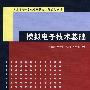 模拟电子技术基础（21世纪高等学校电子信息工程规划教材）