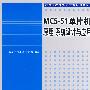 MCS51单片机原理、系统设计与应用（高等学校计算机教育规划教材）