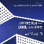 J2EE项目实训——UML及设计模式（21世纪高等学校实用软件工程教育规划教材）