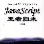 JavaScript王者归来