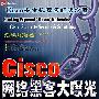 Cisco网络黑客大曝光