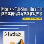 Matlab 7.0/Simulink 6.0应用实例仿真与高效算法开发