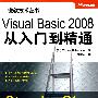 Visual Basic 2008从入门到精通（微软技术丛书）
