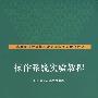 操作系统实验教程（高等院校计算机实验与实践系列示范教材）