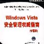 Windows Vista安全管理权威指南（惊喜版）（安全技术经典译丛）