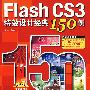 Flash cs3特效设计经典150例