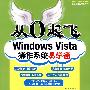 从0起飞windows vista操作系统易学通