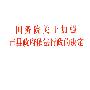 国务院关于加强市县政府依法行政的决定