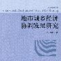 地市城乡经济协调发展研究