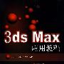 3ds Max应用教程