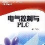 电气控制与PLC