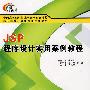 JSP程序设计实用案例教程（高职）