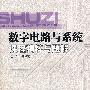 数字电路与系统课程精粹与题解