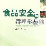 食品安全与毒理学基础