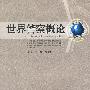 世界警察概论