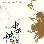 忠恕与礼让:儒家的和谐世界