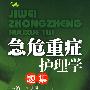 急危重症护理学题集