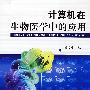 计算机在生物医学中的应用