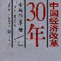 中国经济改革30年(金融改革卷)