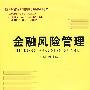 金融风险管理