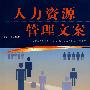 人力资源管理文案