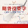 期货投资学