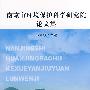 南京市环境保护科学研究院论文集