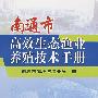 南通市高效生态渔业养殖技术手册