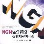 NGN运营网络及其QOS问题