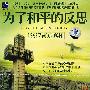 1937南京真相:为了和平的反思(VCD)