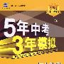 5年中考3年模拟：初中地理（七年级上）配人教版/曲一线书系