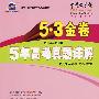 2004-2008 5年高考真题详解：语文/5·3金卷/2009年高考总复习使用/曲一线书系