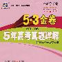 2004-2008 5年高考真题详解：理数/5·3金卷/2009年高考总复习使用/曲一线书系