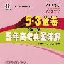 2004-2008 5年高考真题详解:英语/5·3金卷/2009年高考总复习使用/曲一线书系