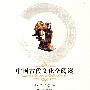 中国古代文化全阅读：墨子（第一辑 第7册）（全文注音版）