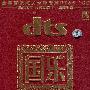国乐－集民族乐器之最、扬中华艺术之魂（CD）