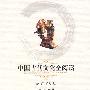 中国古代文化全阅读：文子（第一辑 第9册）（全文注音版）